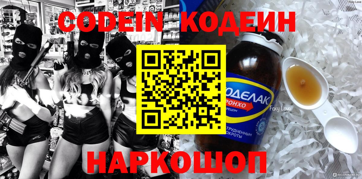 Кодеиновый сироп Lean Purple Drank  Codein напиток Lean (лин)  Видное  Вход с VPN 
